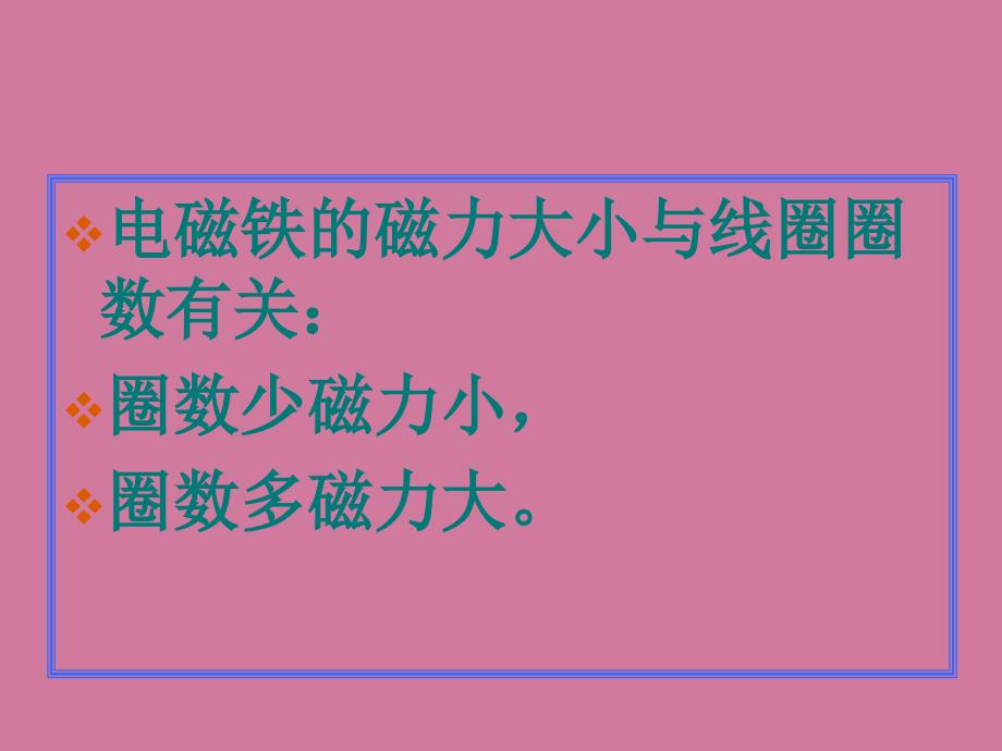 六年级上科学电磁铁的磁力ppt课件_第2页