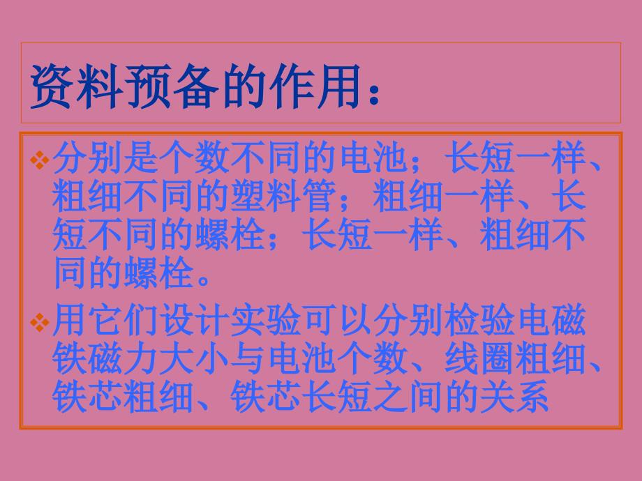 六年级上科学电磁铁的磁力ppt课件_第4页