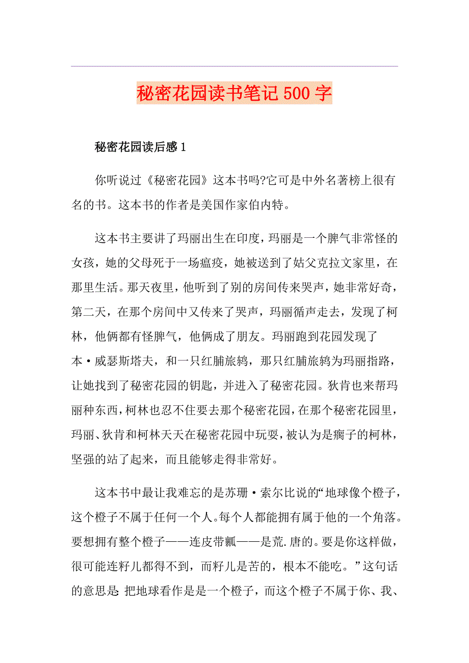 秘密花园读书笔记500字_第1页