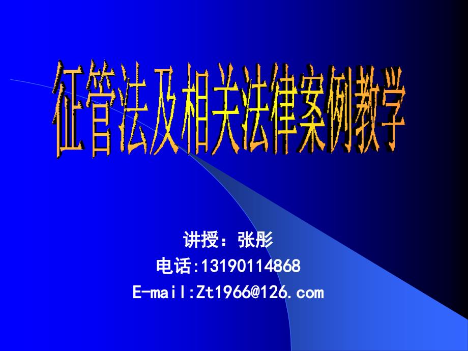 讲授张彤电话13190114868EmailZt1966126com_第1页