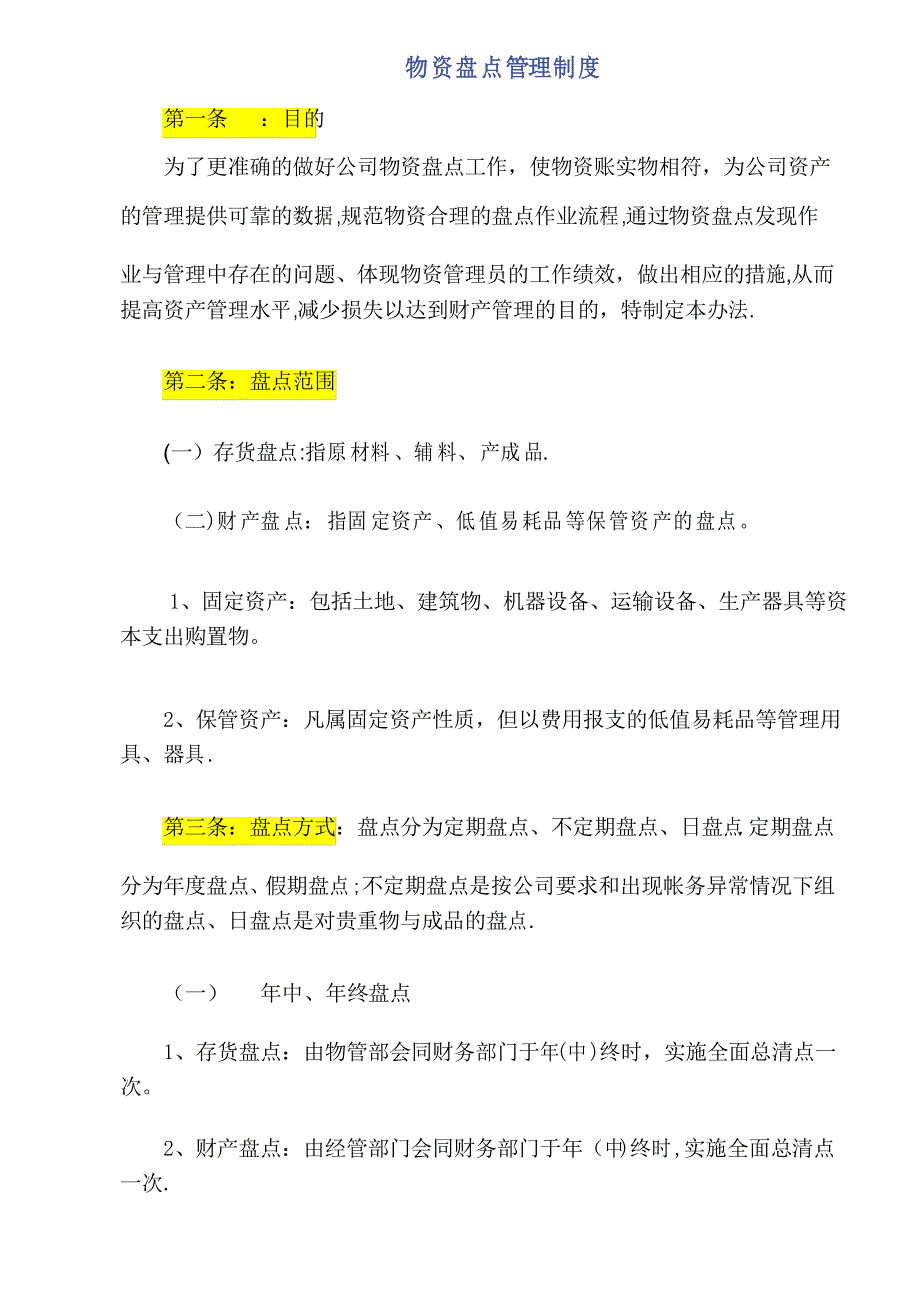 资产盘点管理制度_第1页