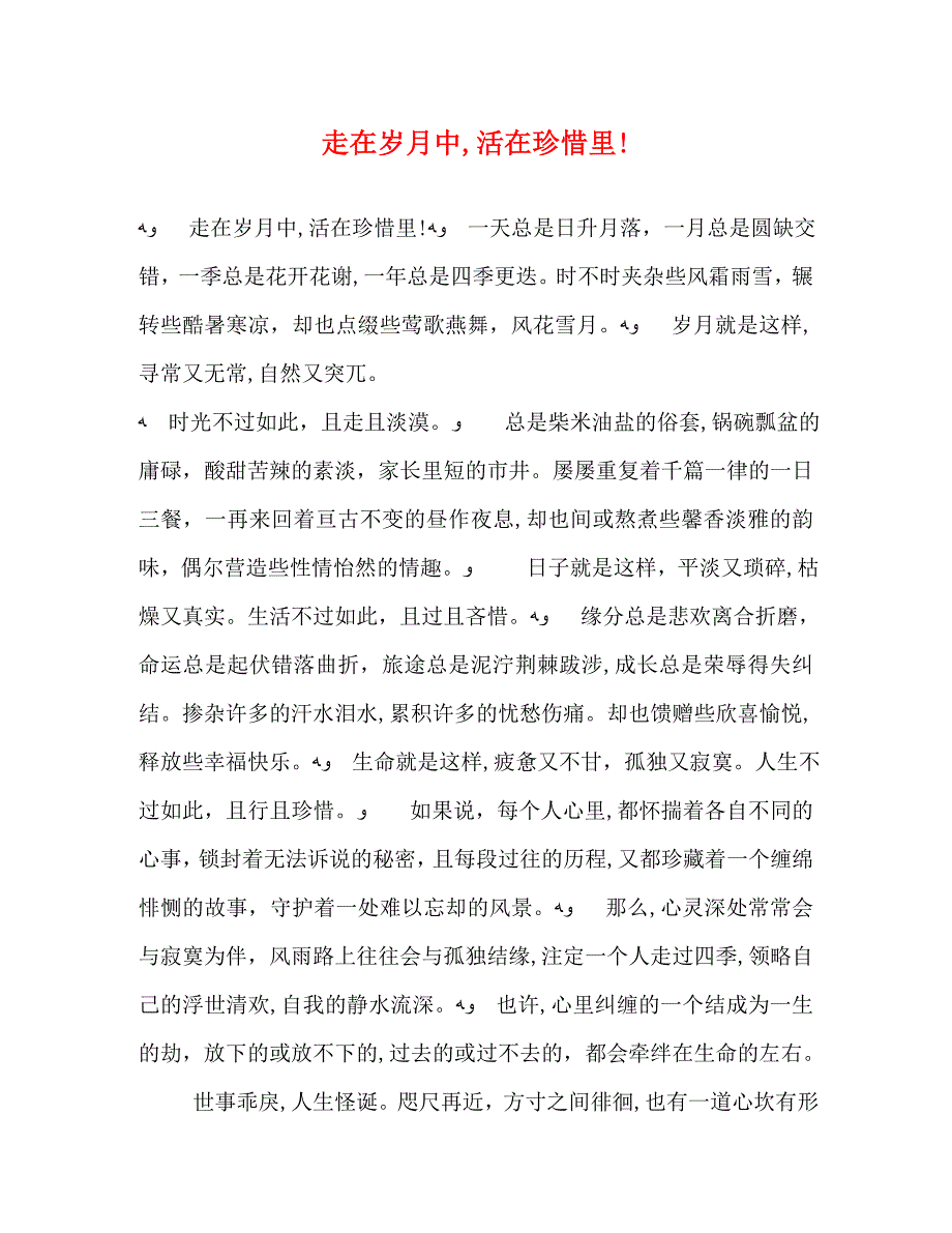 走在岁月中活在珍惜里_第1页