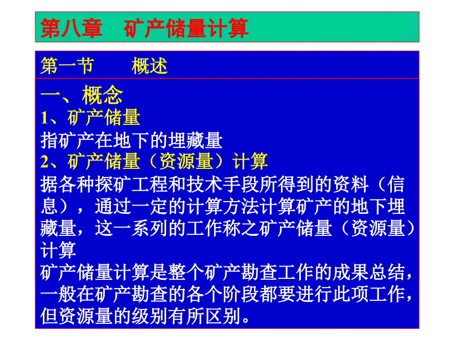 矿产储量计算_第1页