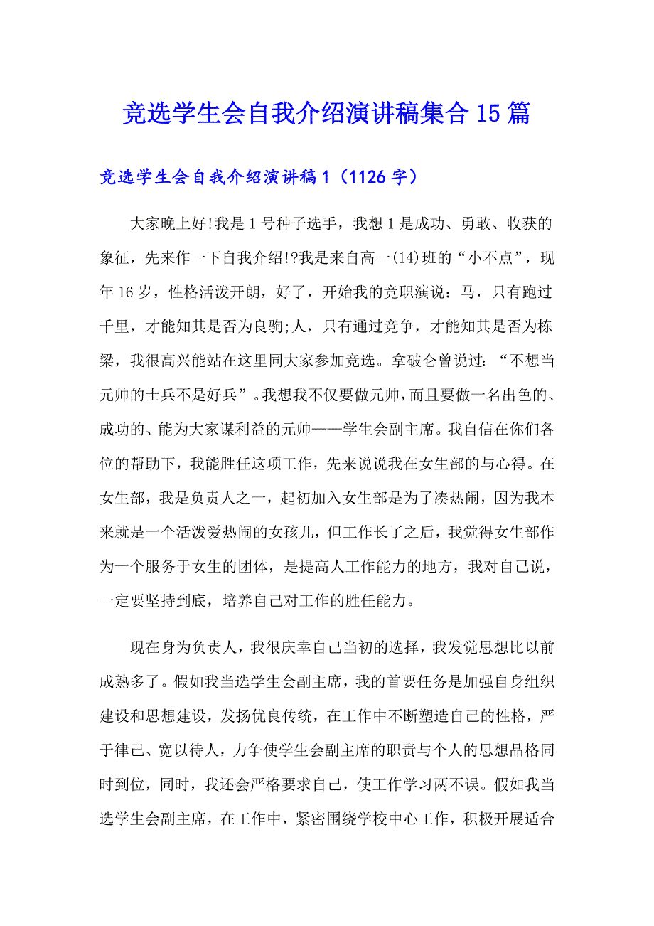 竞选学生会自我介绍演讲稿集合15篇_第1页