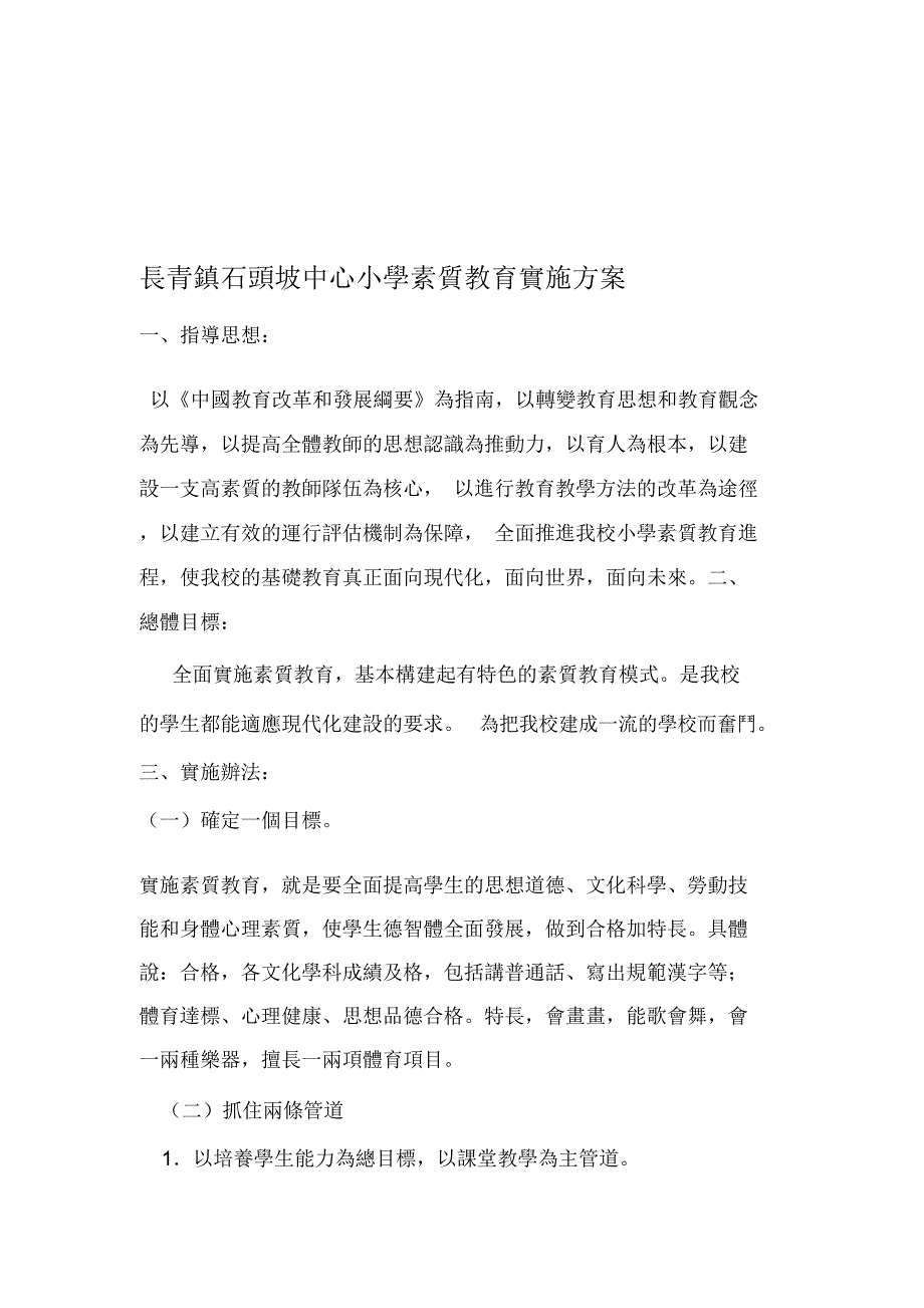 小学素质教育实施方案_第1页