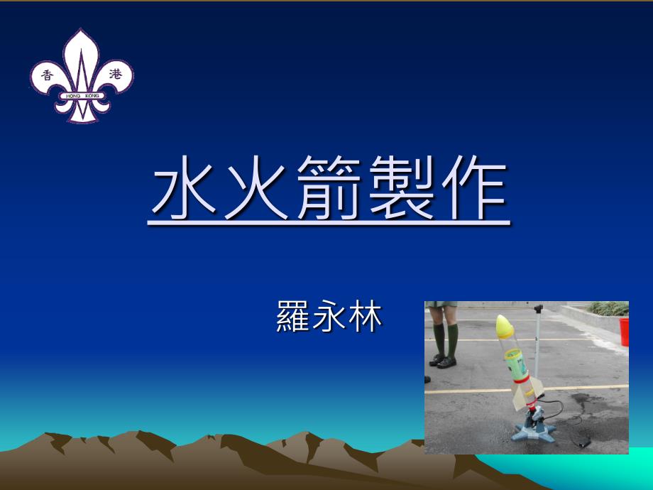 《水火箭制作》PPT课件.ppt_第1页