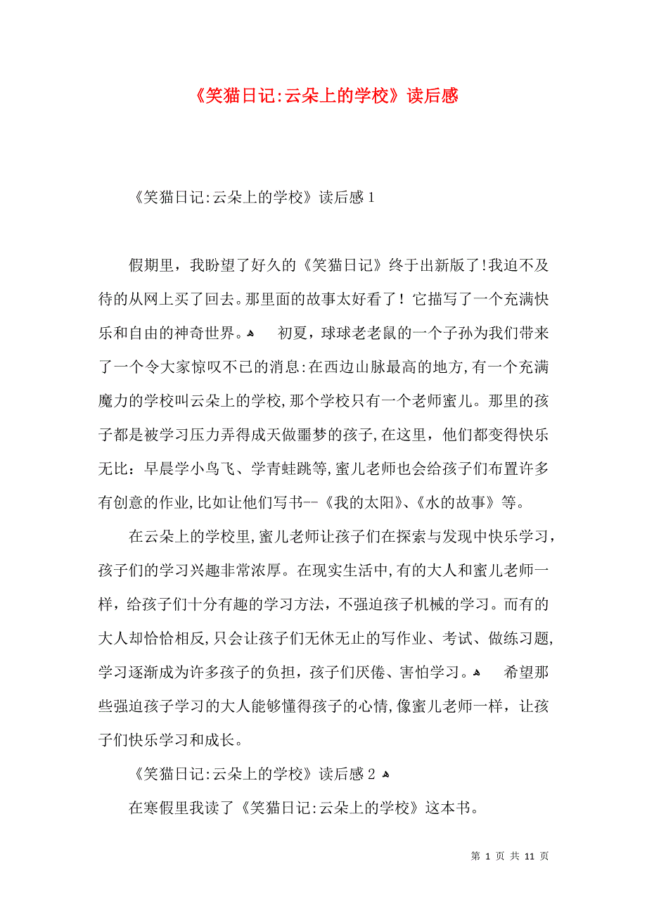 笑猫日记云朵上的学校读后感_第1页