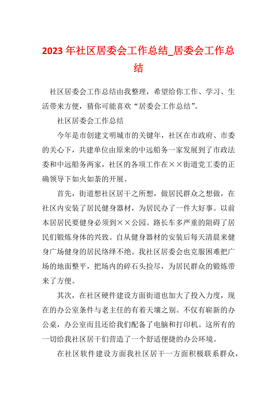 2023年社区居委会工作总结_居委会工作总结_5_第1页