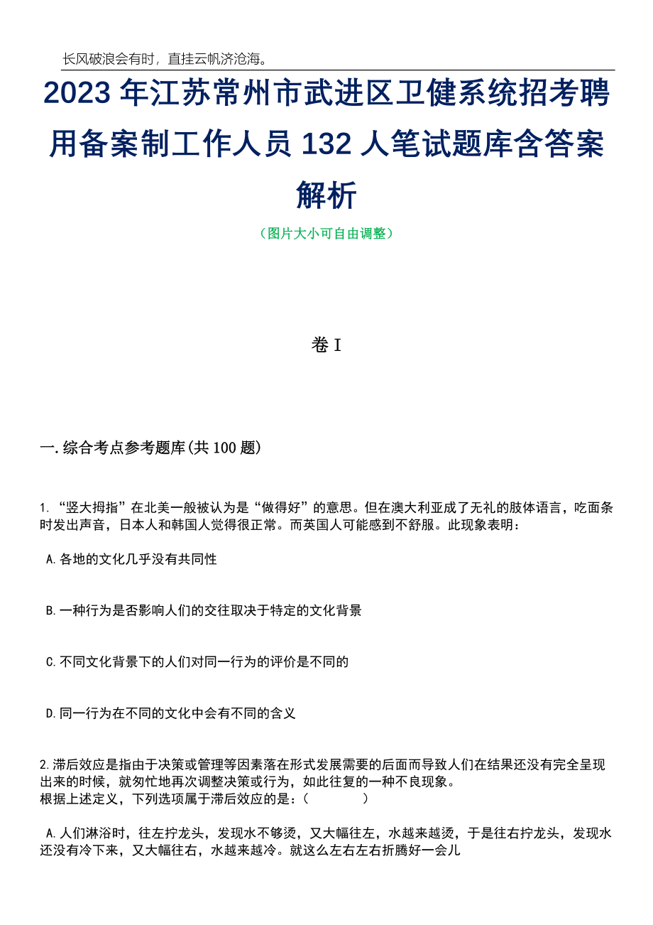 2023年江苏常州市武进区卫健系统招考聘用备案制工作人员132人笔试题库含答案解析_第1页