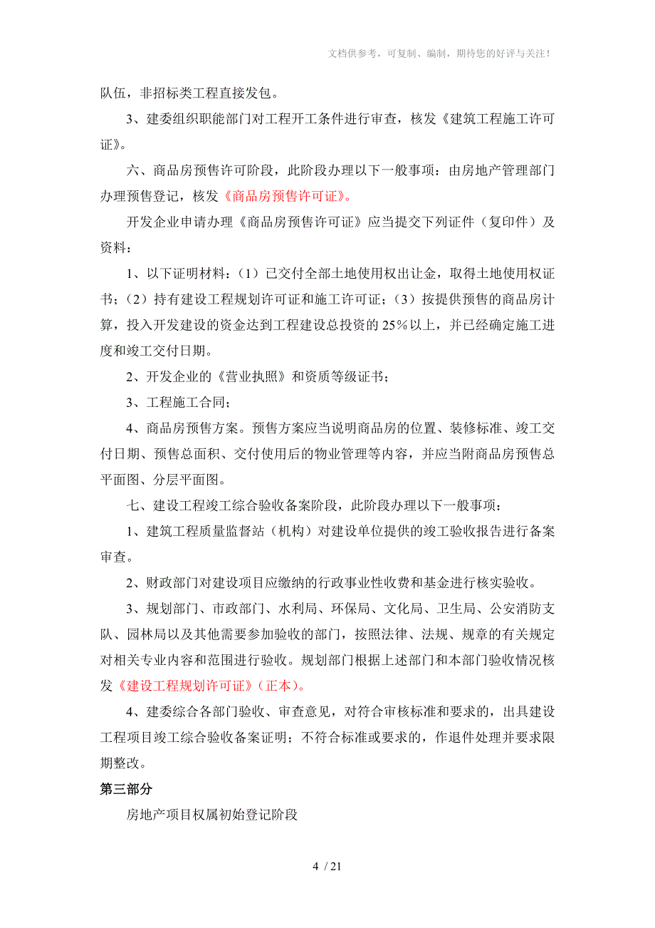 房地产开发所需资料与流程(武汉市)_第4页