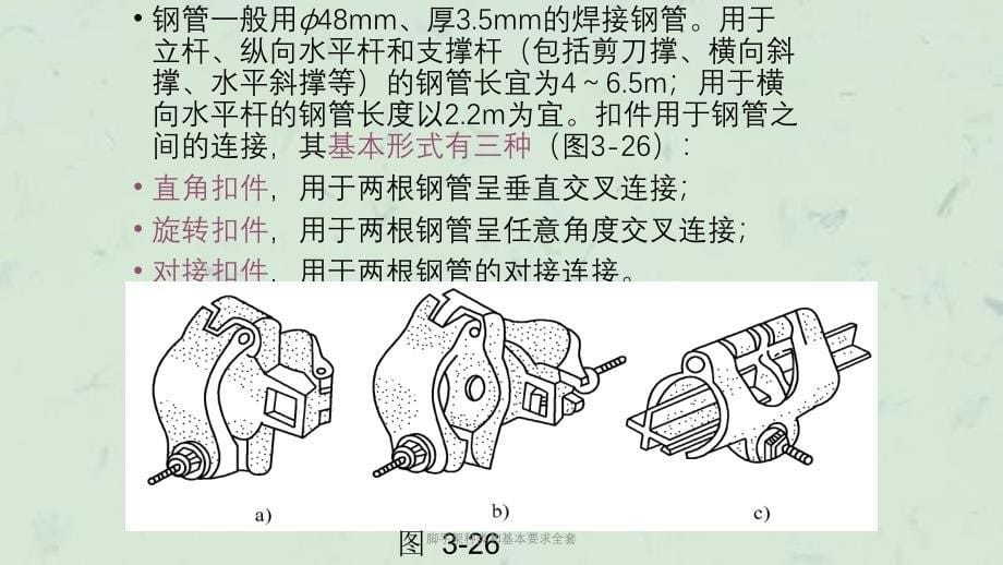 脚手架种类和基本要求全套课件_第5页