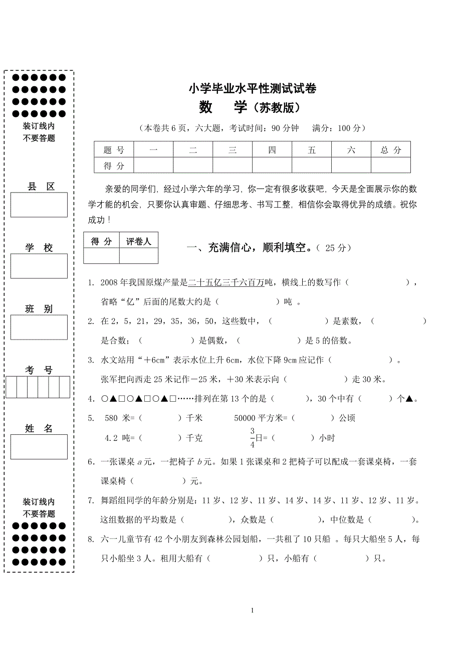 小学毕业水平性测试试卷_第1页