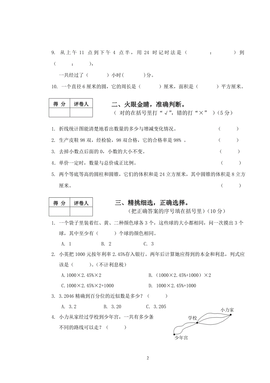 小学毕业水平性测试试卷_第2页