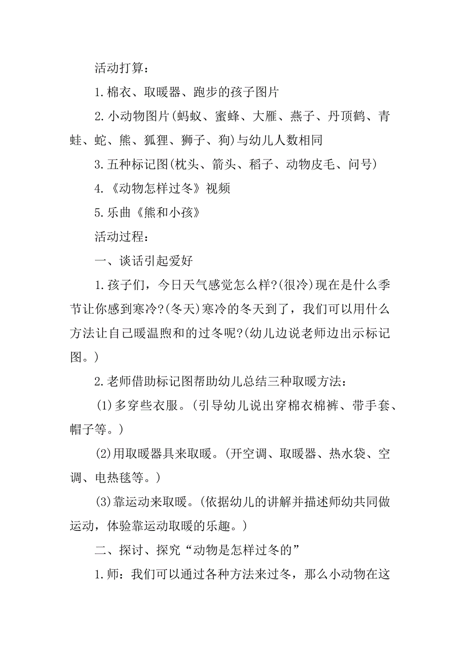 2023年大班科学小动物过冬教案_第2页