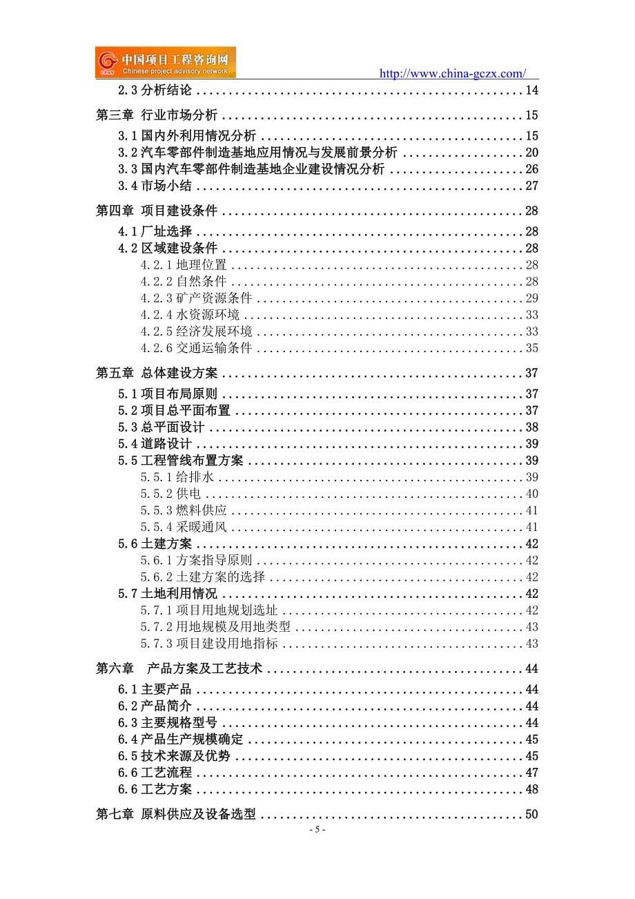 汽车零部件制造基地项目可行性研究报告（范兆文18612775911）_第5页