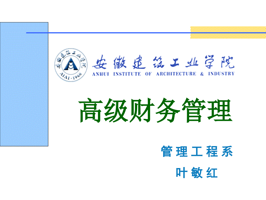 高级财务管理培训教材课件_第1页