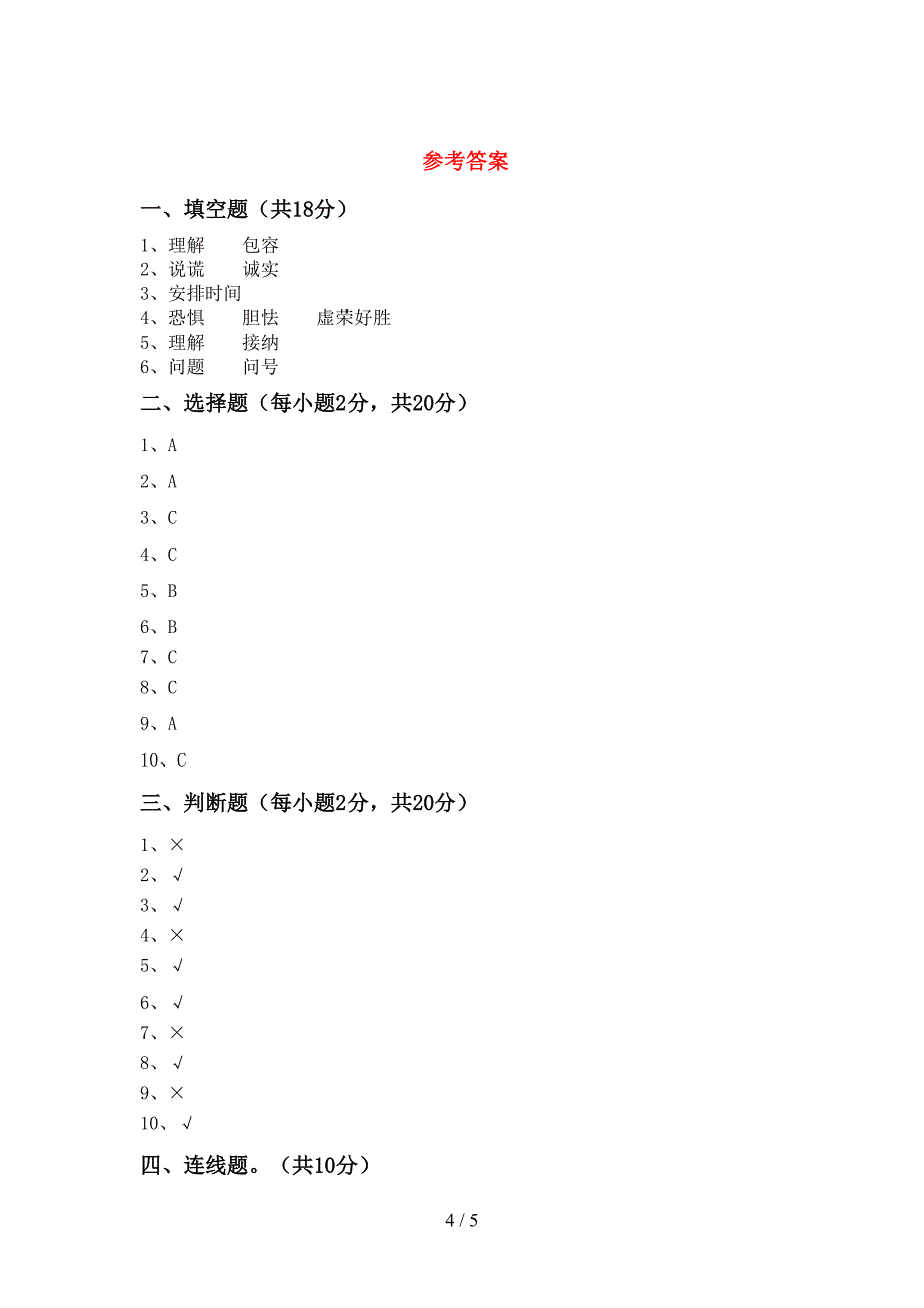 小学三年级道德与法治上册期中试卷(全面).doc_第4页