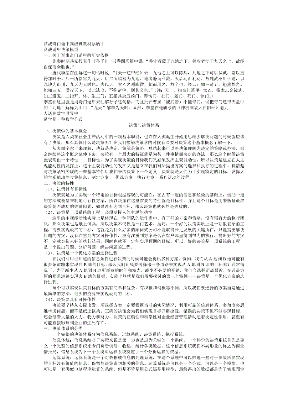 奇门：蔡炳丁商战奇门高级班教材.doc_第1页
