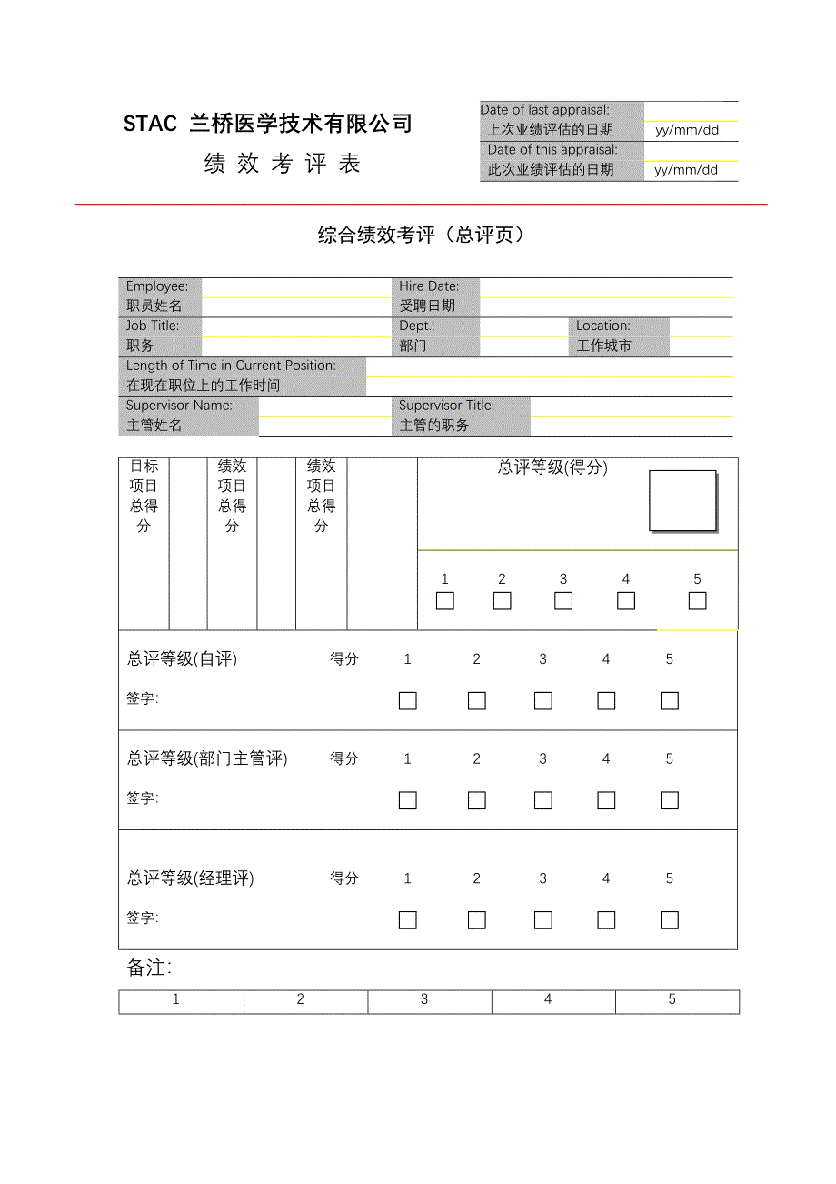 远卓-兰桥医学科技-ESB综合绩效考评表普通空白贺_第1页