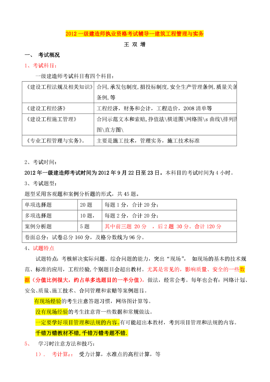 XXXX一建造师建筑工程实务_第1页