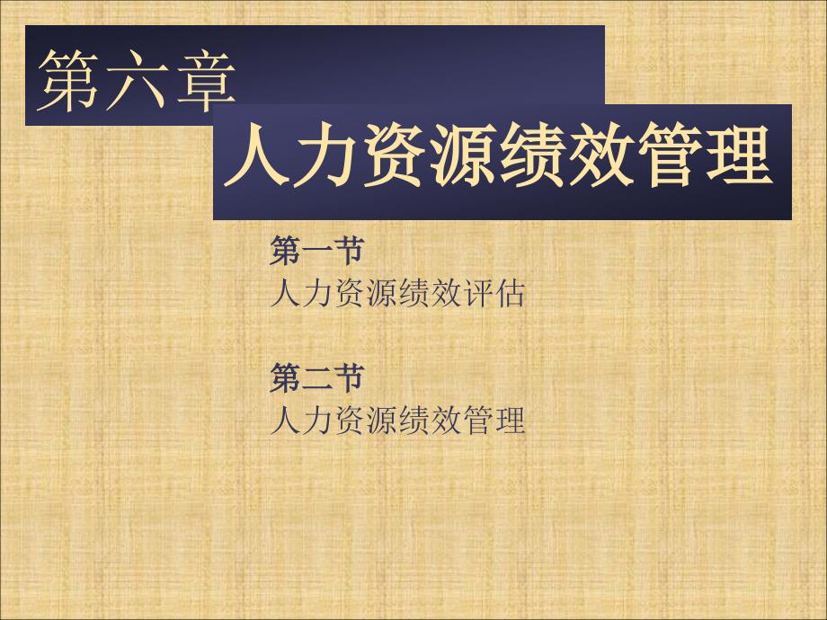 人力资源绩效管理.ppt_第1页