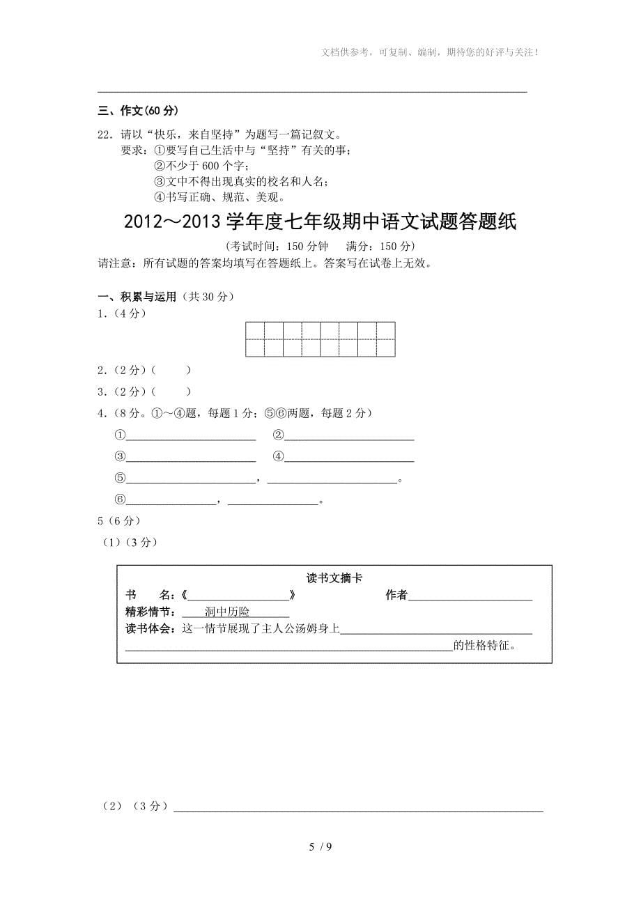 2012-2013学年度第一学期期中考试七年级语文试题_第5页