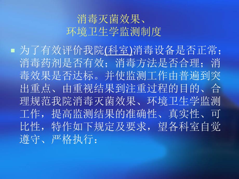 消毒灭菌效果环境卫生学监测制度_第3页