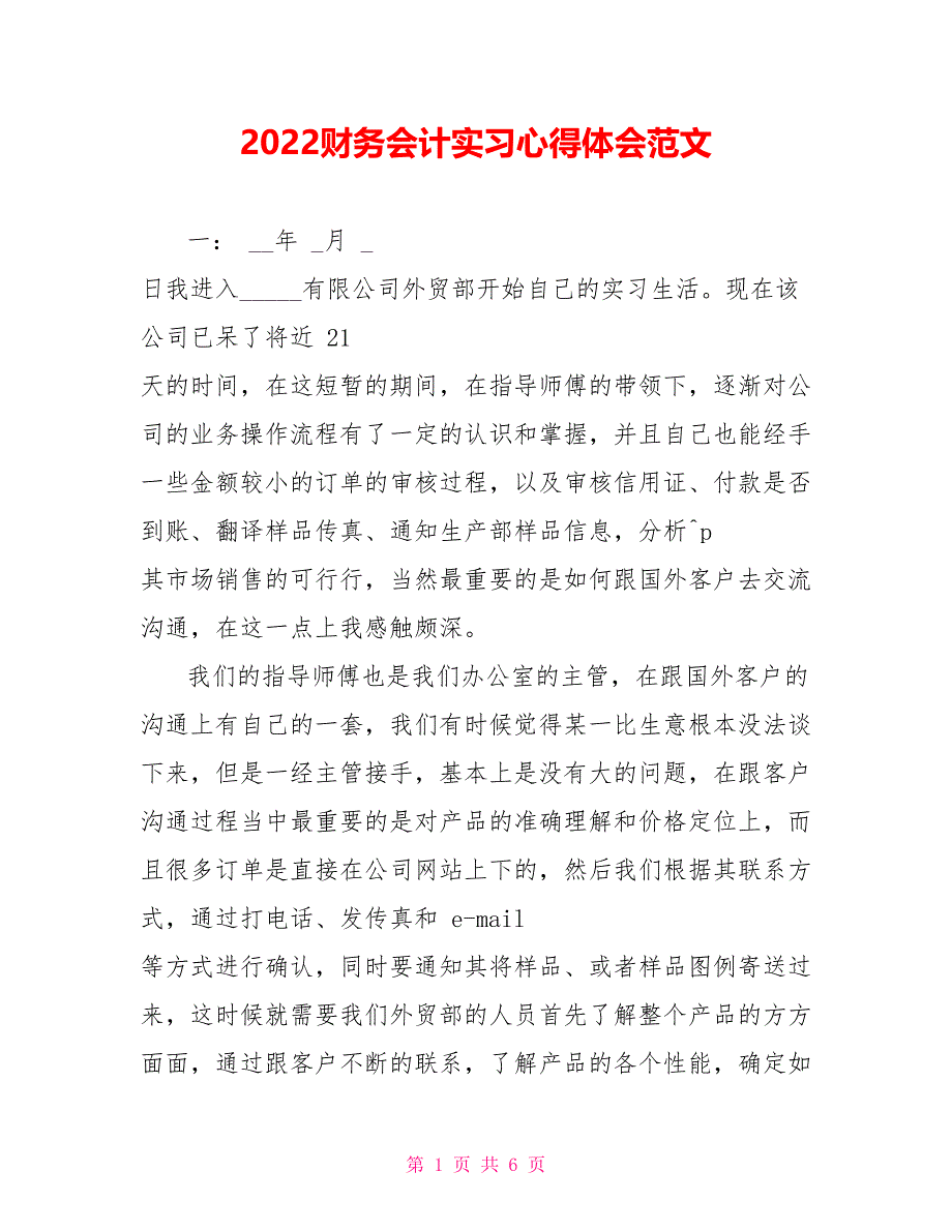 2022财务会计实习心得体会范文_第1页