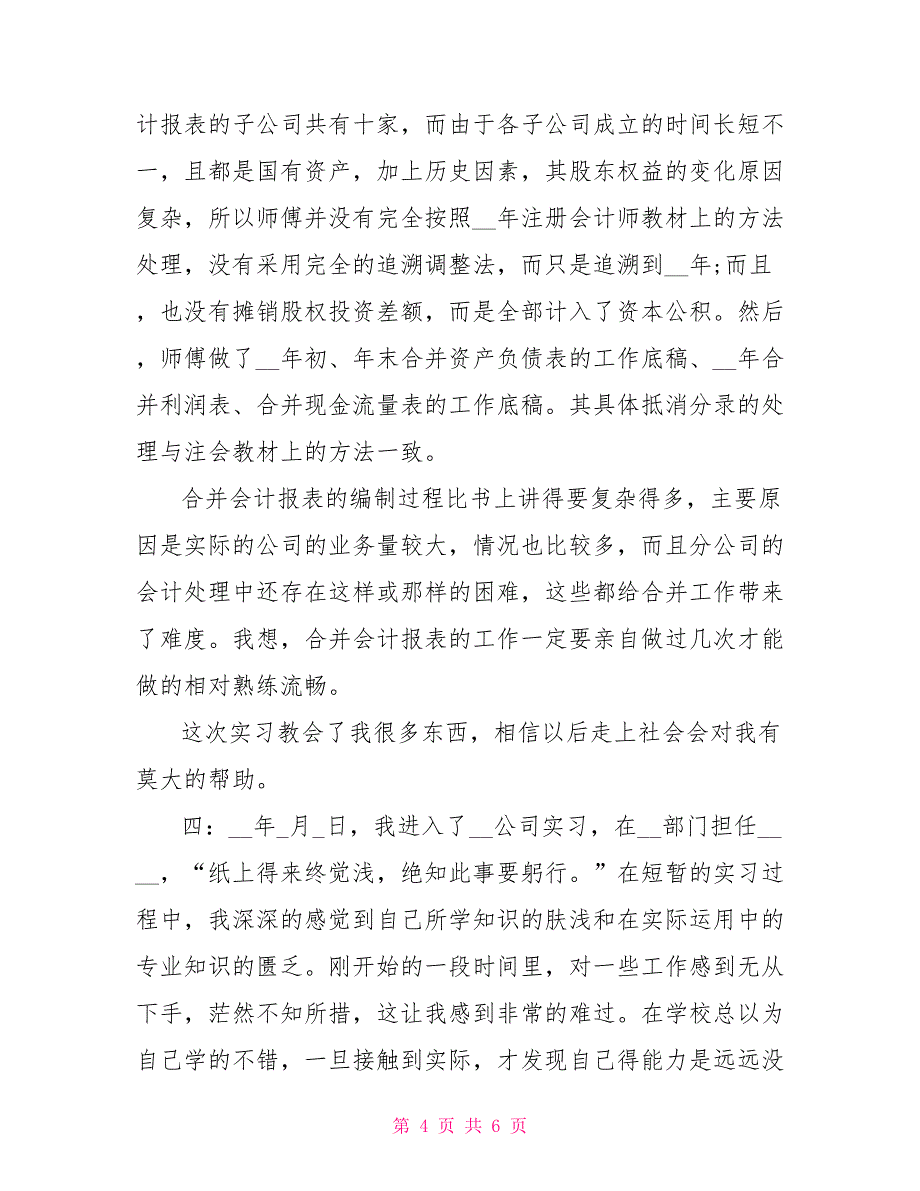 2022财务会计实习心得体会范文_第4页