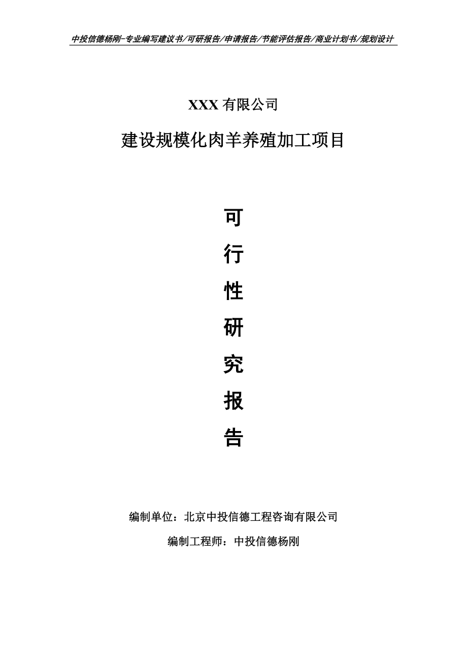 建设规模化肉羊养殖加工项目申请备案可行性研究报告_第1页