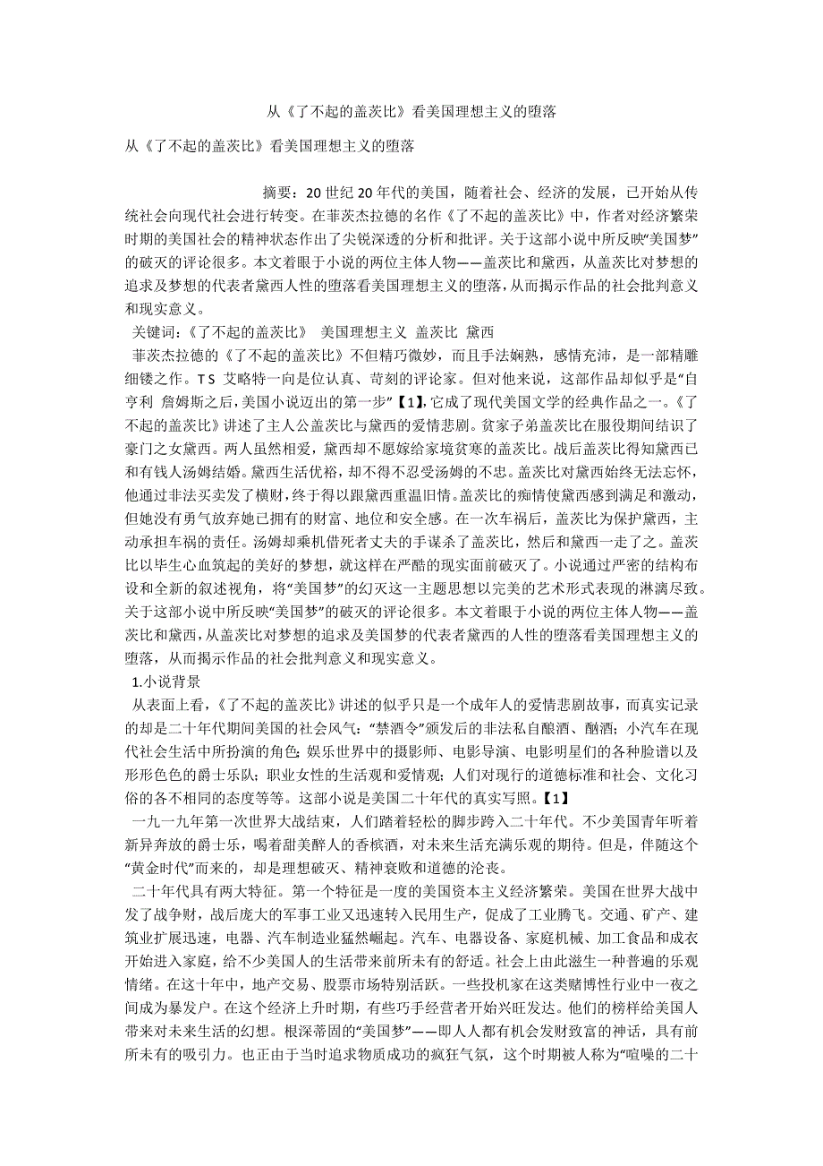 从《了不起的盖茨比》看美国理想主义的堕落_第1页