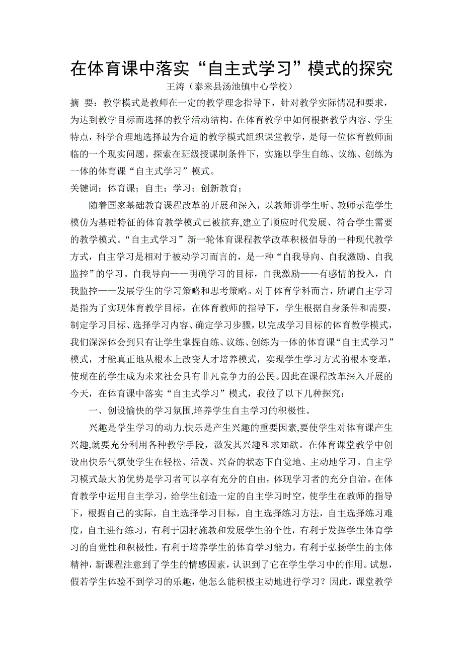 在体育课中落实“自主学习”模式的探究.doc_第1页