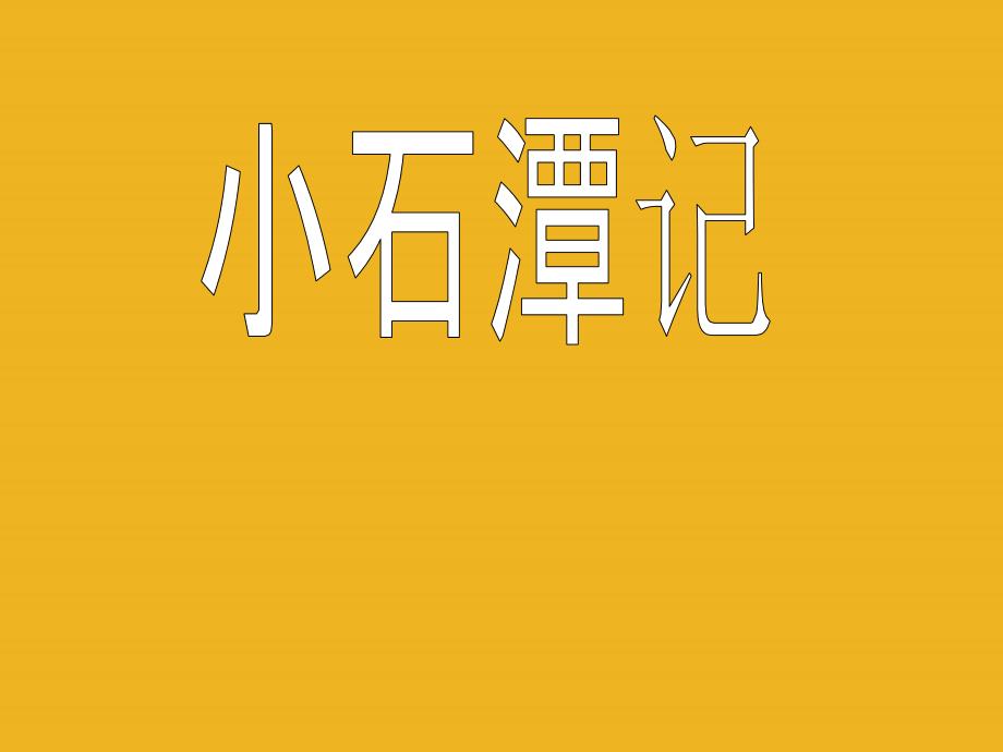 八年级语文下册 《小石潭记》实用课件 人教新课标版_第1页