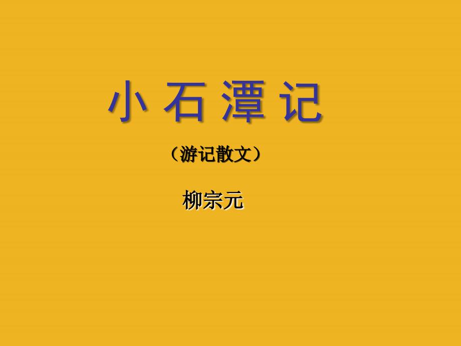 八年级语文下册 《小石潭记》实用课件 人教新课标版_第2页