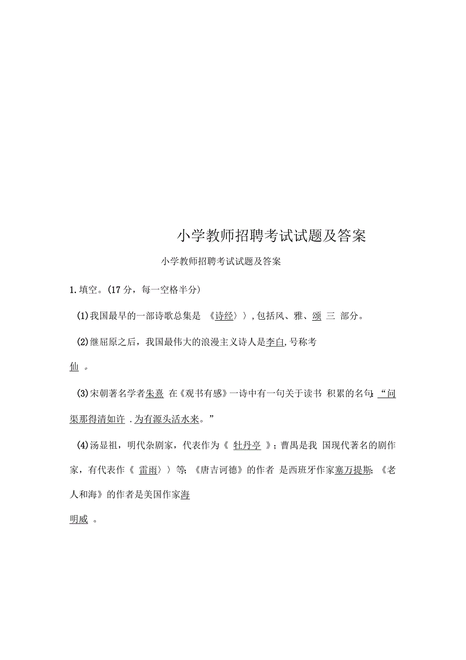 小学教师招聘考试试题及答案_第1页