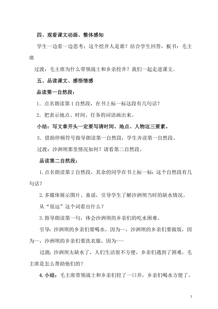 人教版(部编版)小学语文一年级下册-吃水不忘挖井人-名师教学教学设计5_第3页