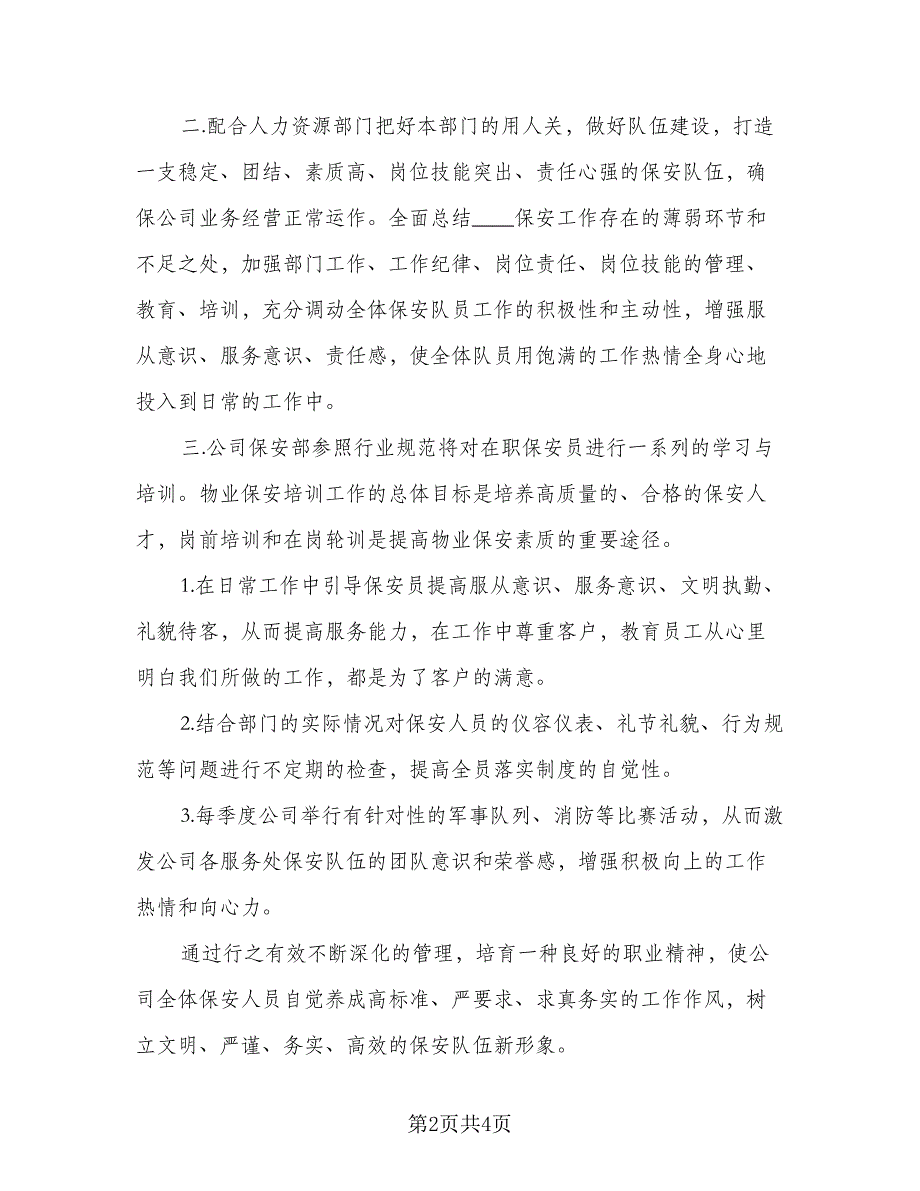 保安队长周工作计划例文（二篇）.doc_第2页