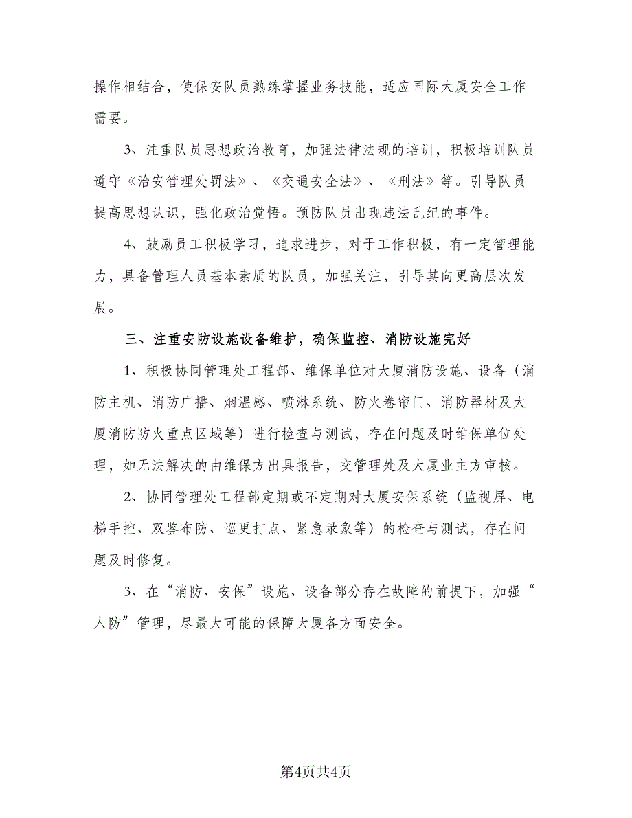 保安队长周工作计划例文（二篇）.doc_第4页