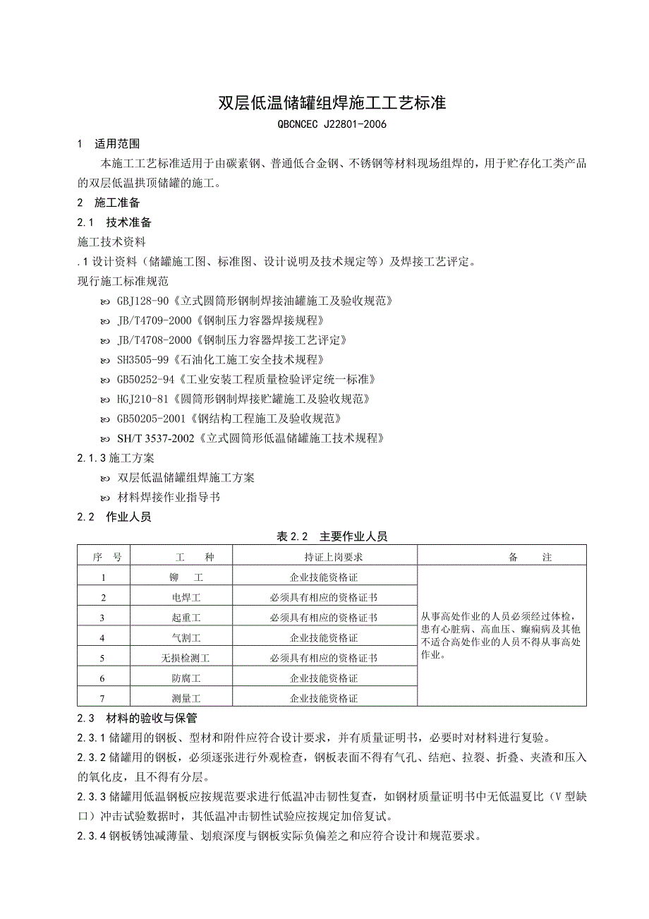 双层低温储罐组焊施工工艺标准修改稿_第1页