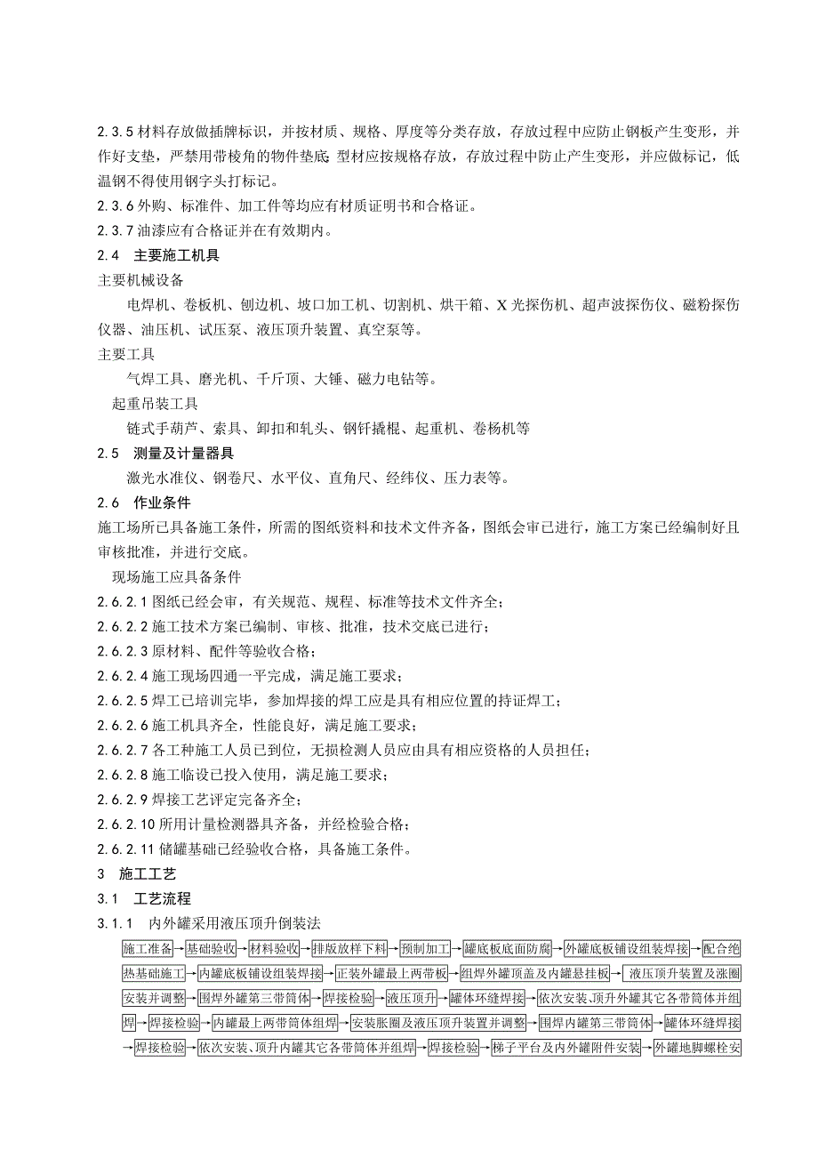 双层低温储罐组焊施工工艺标准修改稿_第2页