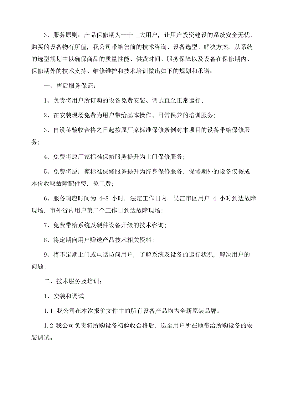 质量保证及售后服务承诺书(20篇)精选范文_第3页