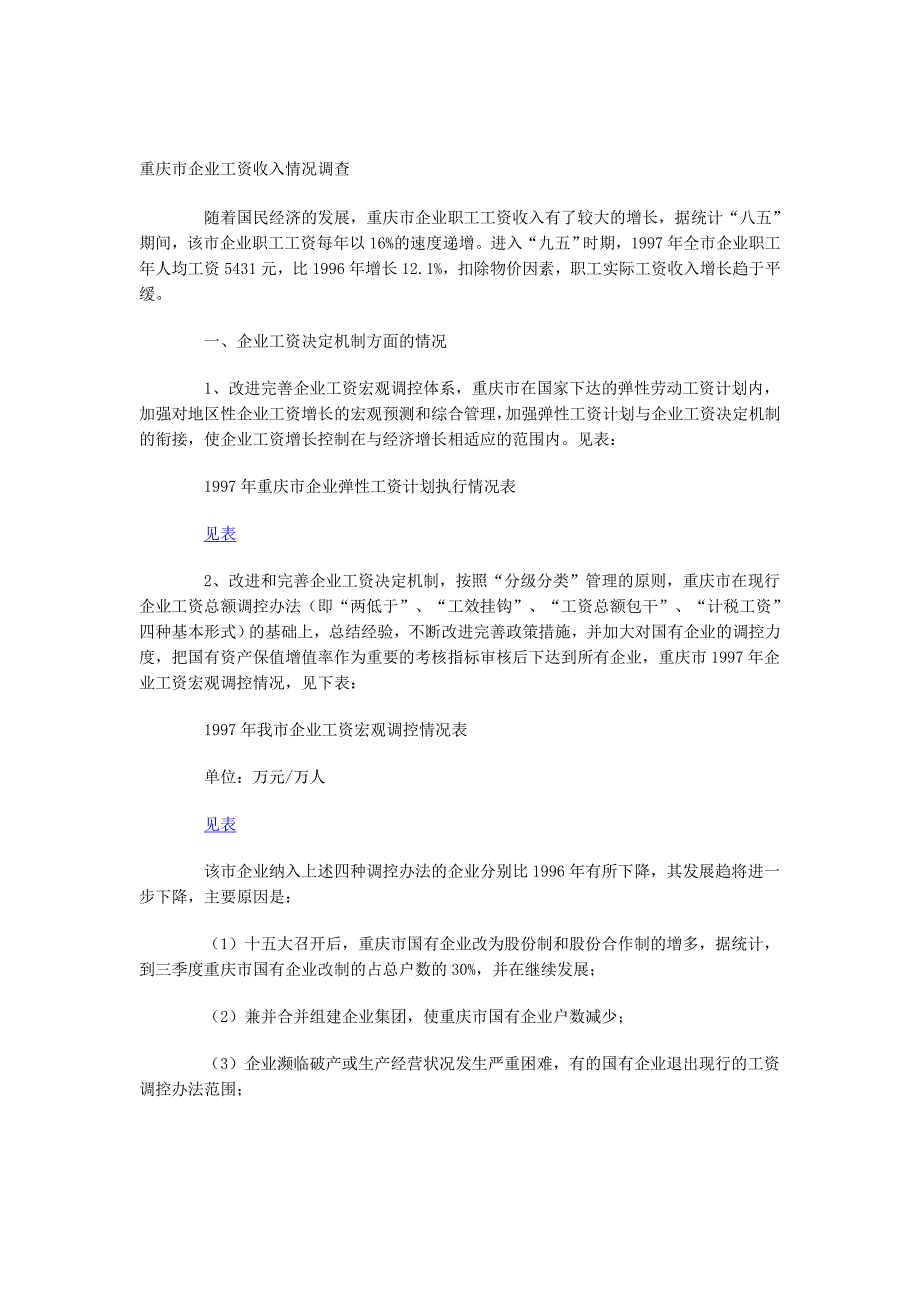 重庆市企业工资收入情况调查_第1页