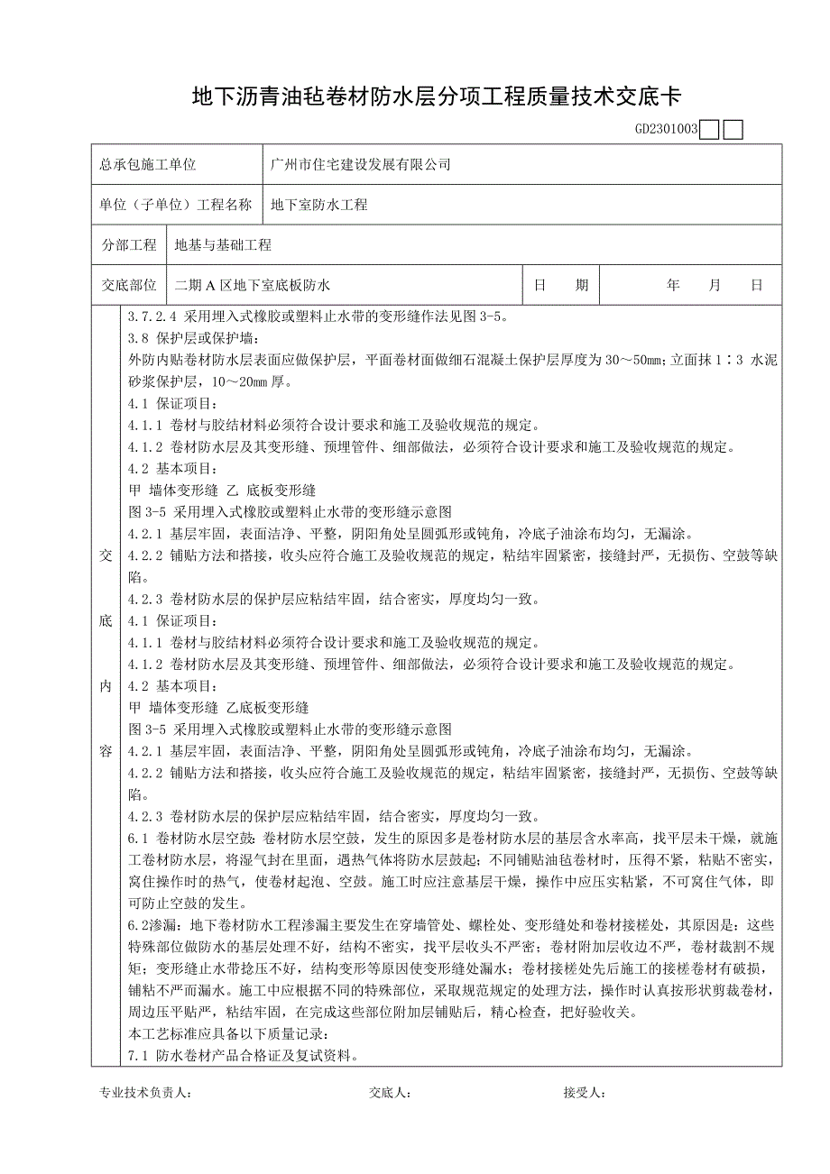 地下沥青油毡卷材防水层分项工程质量技术交底卡.doc_第4页