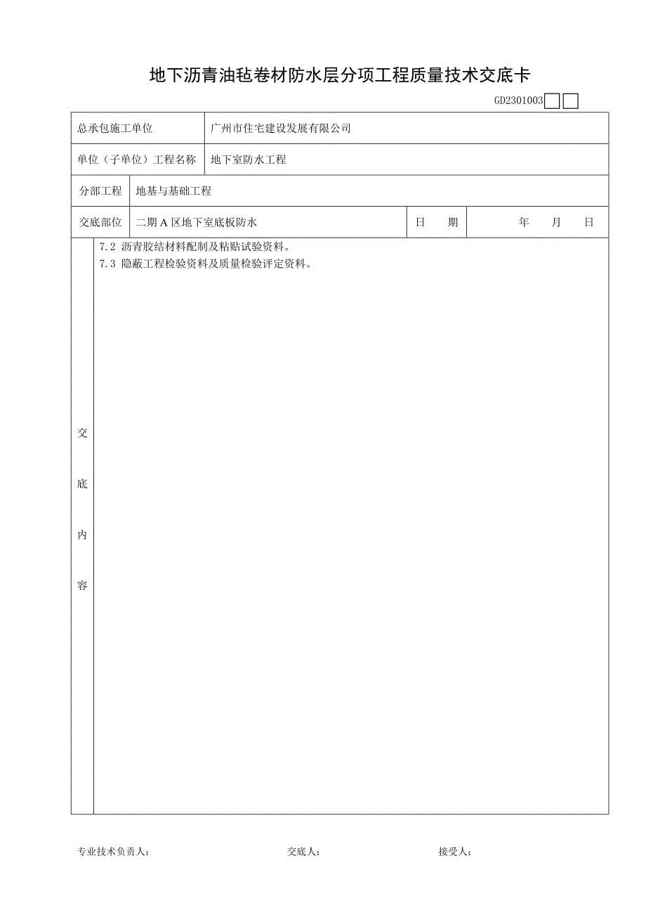 地下沥青油毡卷材防水层分项工程质量技术交底卡.doc_第5页