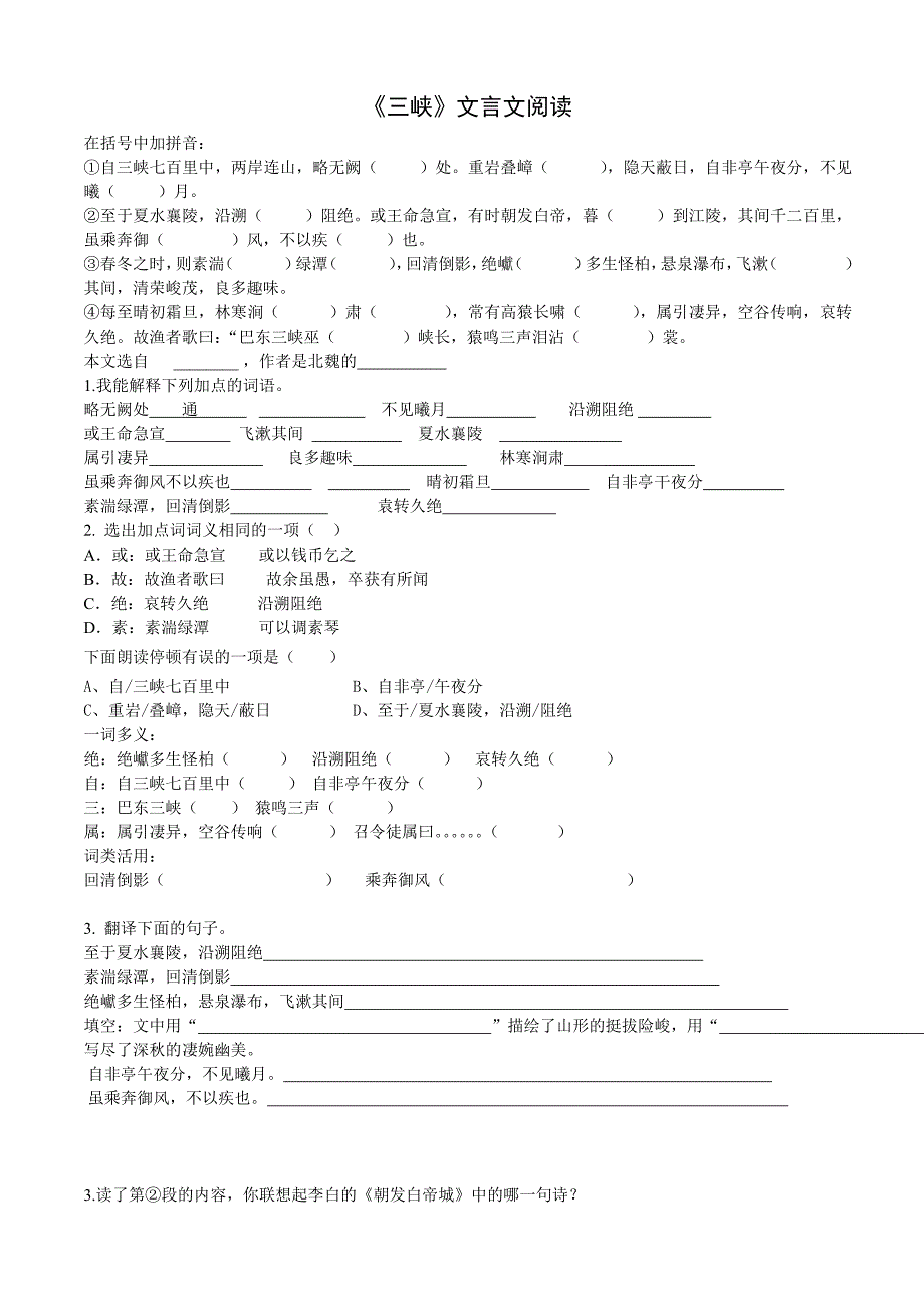 《三峡》文言文阅读附答案.doc_第1页