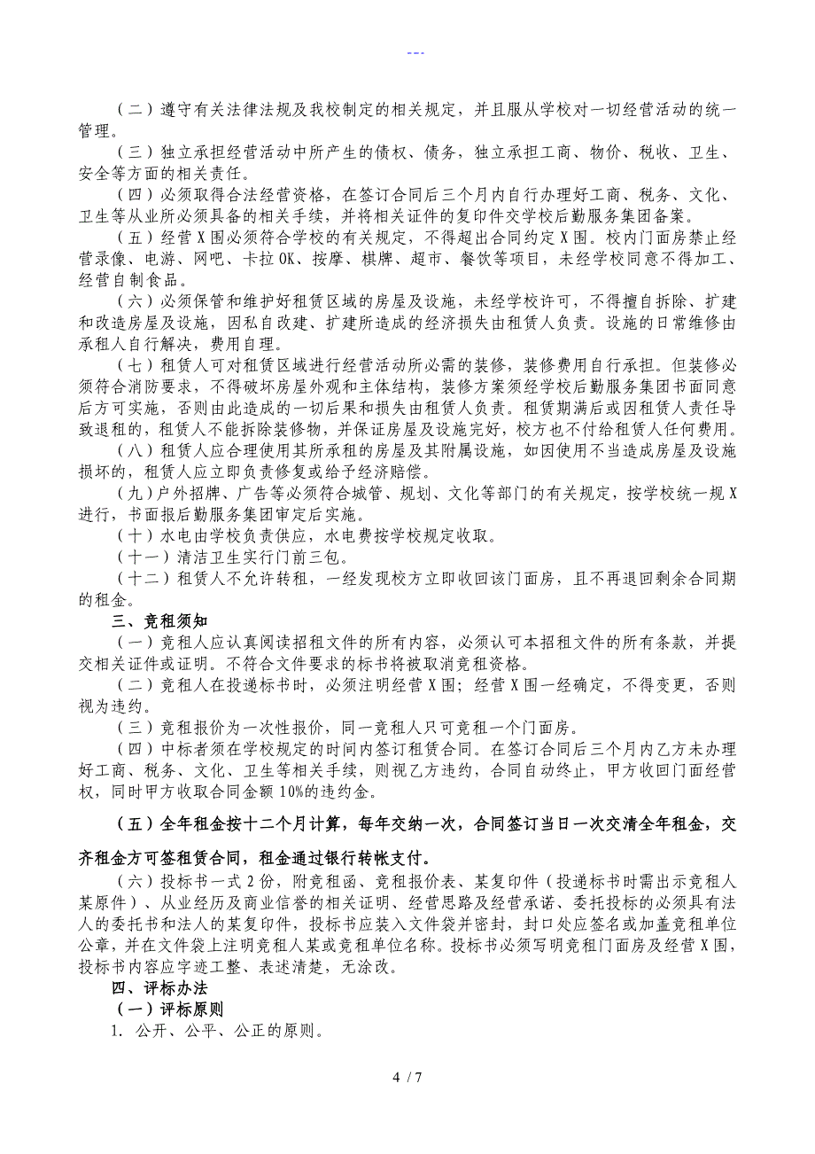 安徽财经大学门面房招租招投标文件_第4页