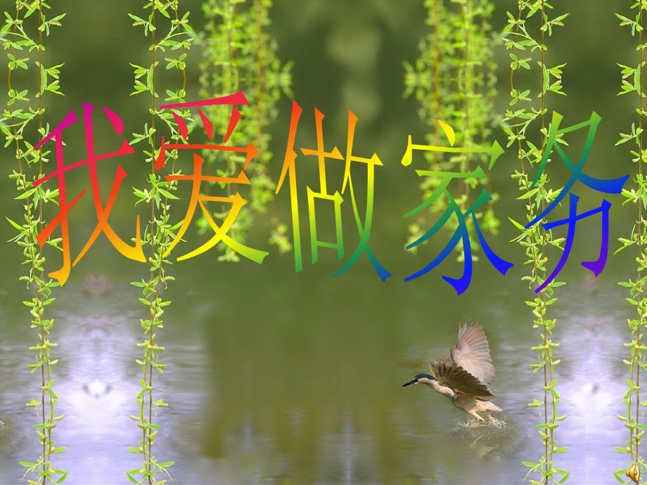 1.家务劳动我能行.ppt
