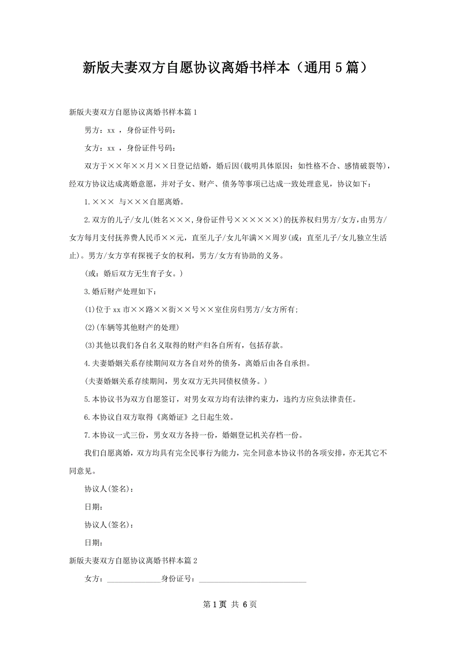 新版夫妻双方自愿协议离婚书样本（通用5篇）_第1页