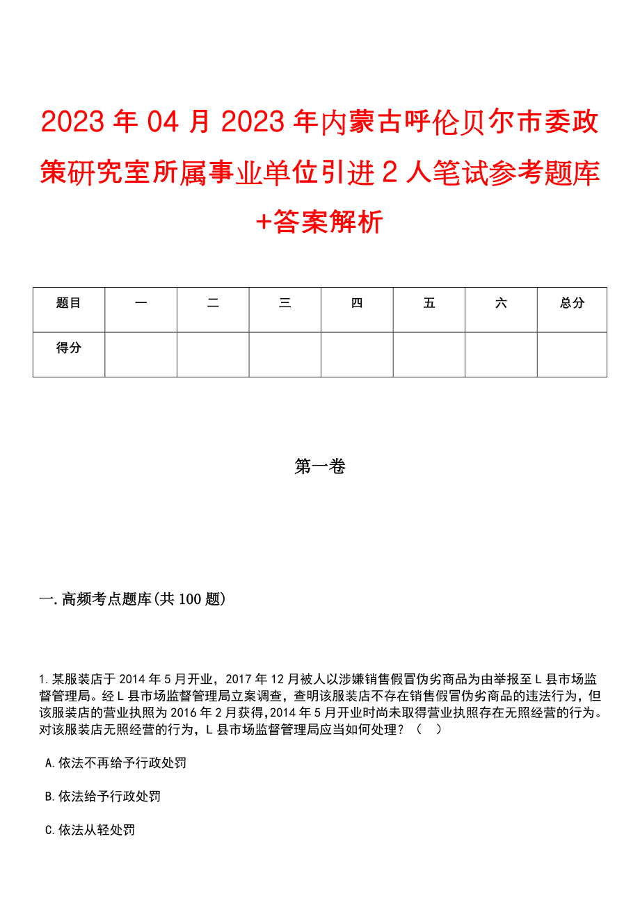 2023年04月2023年内蒙古呼伦贝尔市委政策研究室所属事业单位引进2人笔试参考题库+答案解析_第1页