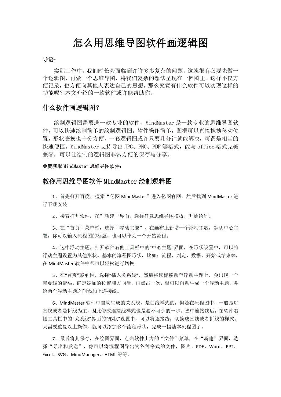 怎么用思维导图软件画逻辑图_第1页